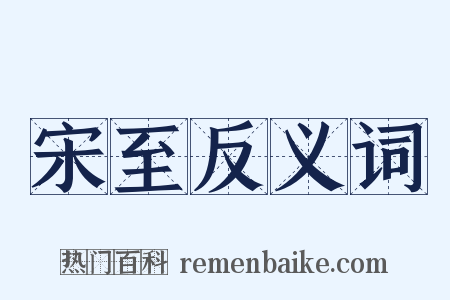 宋至反义词是什么意思的图片